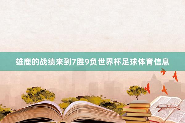 雄鹿的战绩来到7胜9负世界杯足球体育信息