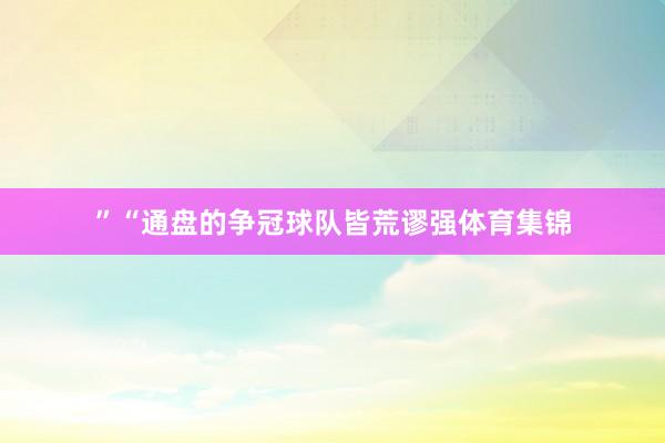 ”“通盘的争冠球队皆荒谬强体育集锦