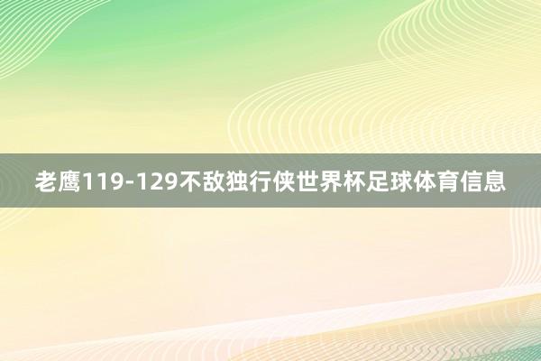 老鹰119-129不敌独行侠世界杯足球体育信息