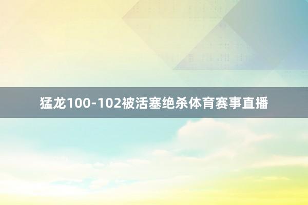 猛龙100-102被活塞绝杀体育赛事直播