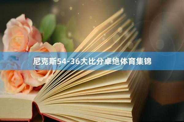 尼克斯54-36大比分卓绝体育集锦