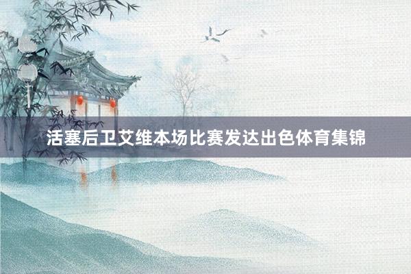 活塞后卫艾维本场比赛发达出色体育集锦