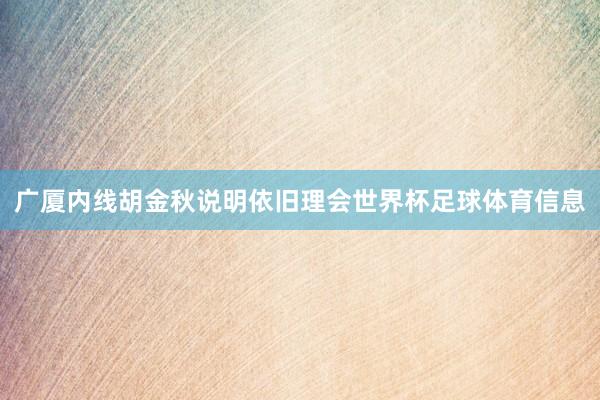 广厦内线胡金秋说明依旧理会世界杯足球体育信息