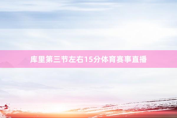 库里第三节左右15分体育赛事直播