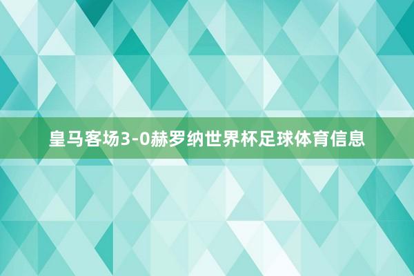 皇马客场3-0赫罗纳世界杯足球体育信息