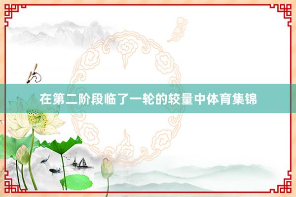 在第二阶段临了一轮的较量中体育集锦