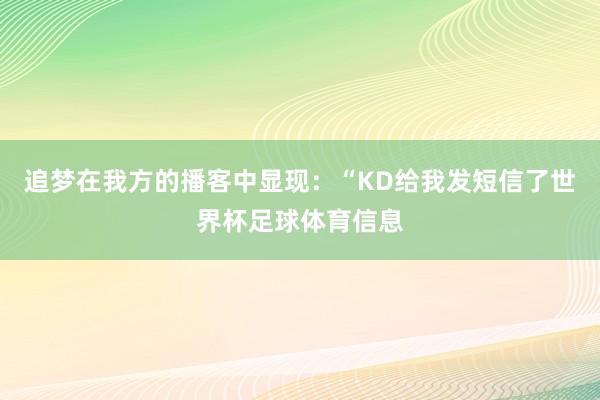 追梦在我方的播客中显现：“KD给我发短信了世界杯足球体育信息