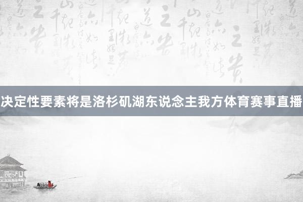 决定性要素将是洛杉矶湖东说念主我方体育赛事直播