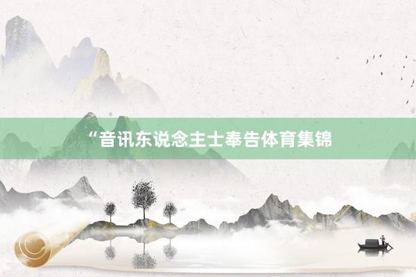 “音讯东说念主士奉告体育集锦