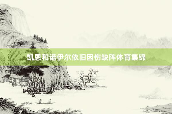 凯恩和诺伊尔依旧因伤缺阵体育集锦