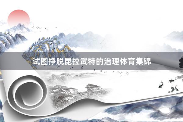 试图挣脱昆拉武特的治理体育集锦