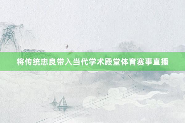 将传统忠良带入当代学术殿堂体育赛事直播