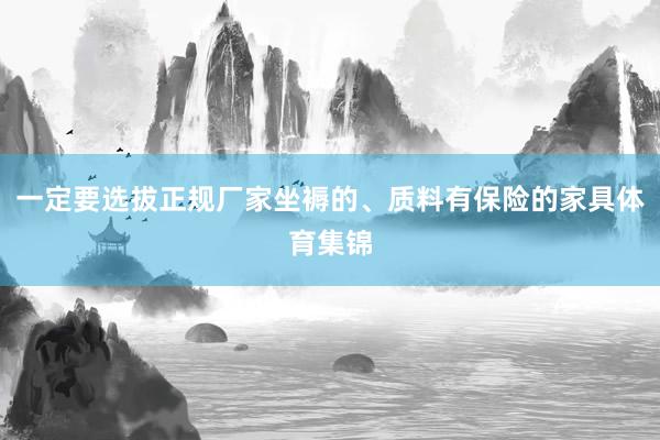 一定要选拔正规厂家坐褥的、质料有保险的家具体育集锦