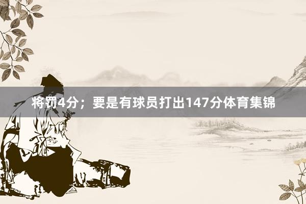 将罚4分；要是有球员打出147分体育集锦