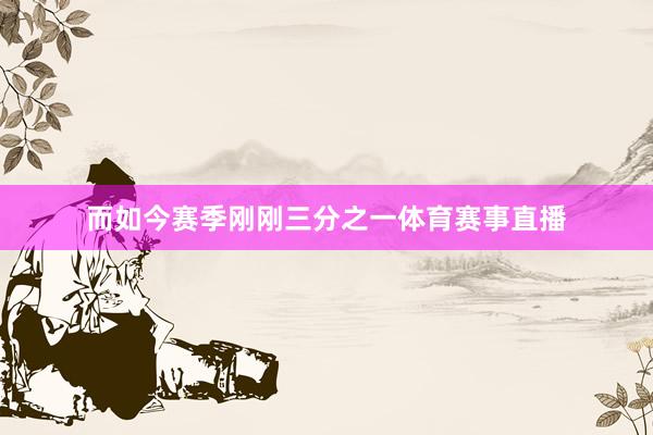 而如今赛季刚刚三分之一体育赛事直播
