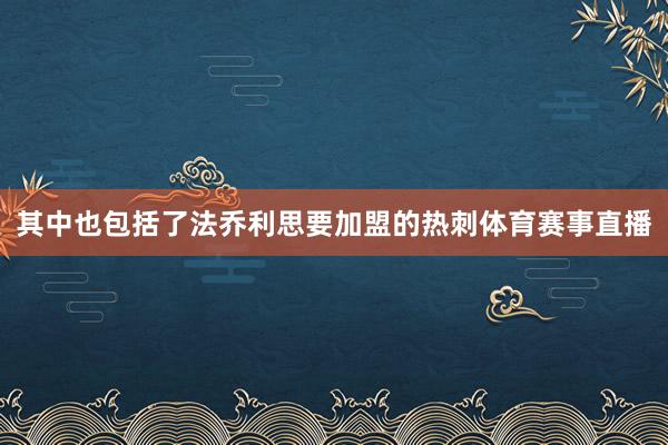 其中也包括了法乔利思要加盟的热刺体育赛事直播