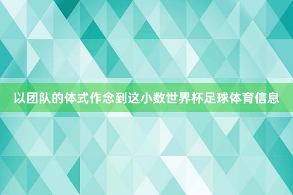 以团队的体式作念到这小数世界杯足球体育信息