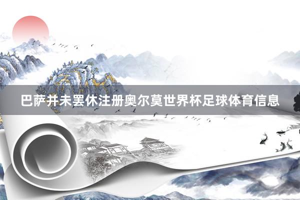 巴萨并未罢休注册奥尔莫世界杯足球体育信息