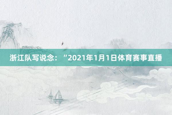 浙江队写说念：“2021年1月1日体育赛事直播