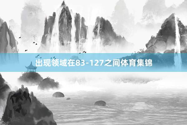 出现领域在83-127之间体育集锦