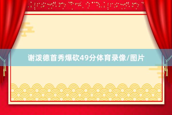 谢泼德首秀爆砍49分体育录像/图片