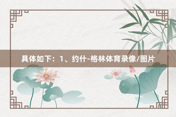 具体如下：1、约什-格林体育录像/图片