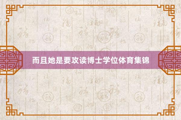 而且她是要攻读博士学位体育集锦