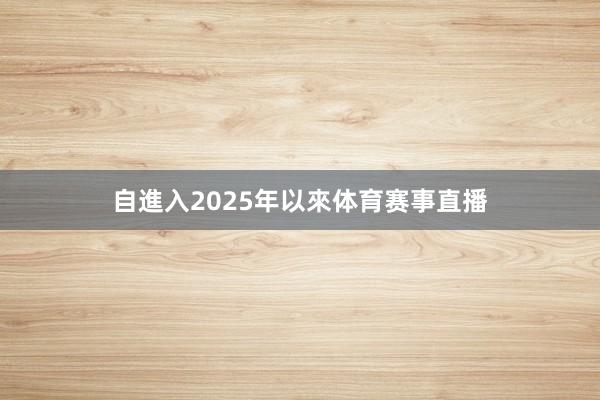 自進入2025年以來体育赛事直播