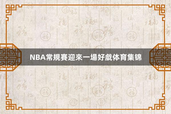 NBA常規賽迎來一場好戲体育集锦