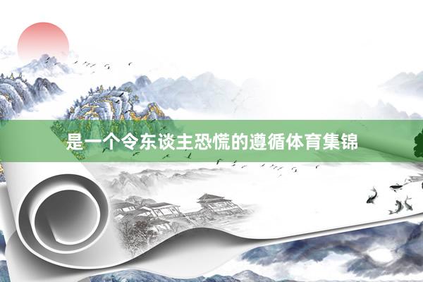 是一个令东谈主恐慌的遵循体育集锦