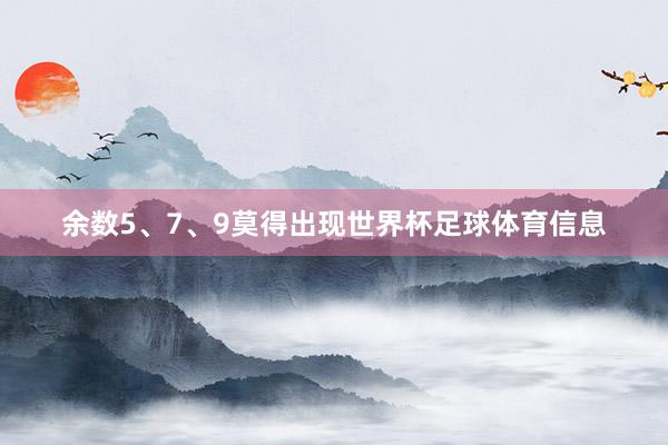 余数5、7、9莫得出现世界杯足球体育信息