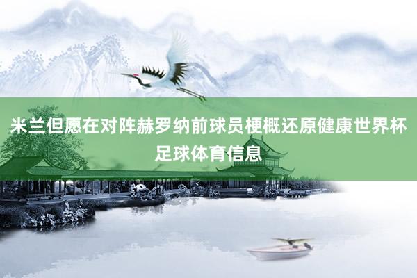 米兰但愿在对阵赫罗纳前球员梗概还原健康世界杯足球体育信息