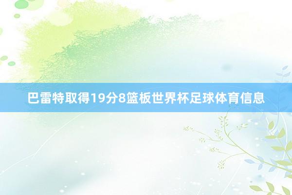 巴雷特取得19分8篮板世界杯足球体育信息
