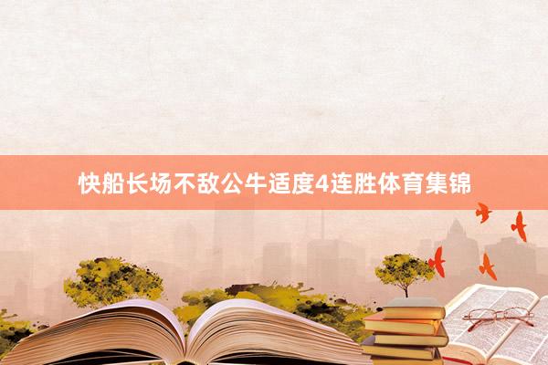 快船长场不敌公牛适度4连胜体育集锦