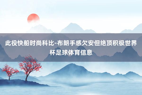 此役快船时尚科比-布朗手感欠安但绝顶积极世界杯足球体育信息