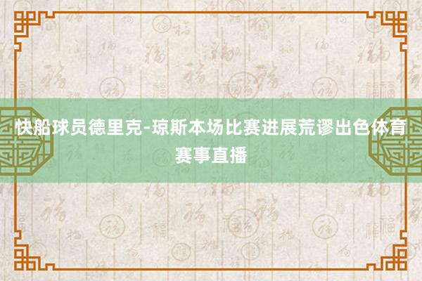 快船球员德里克-琼斯本场比赛进展荒谬出色体育赛事直播