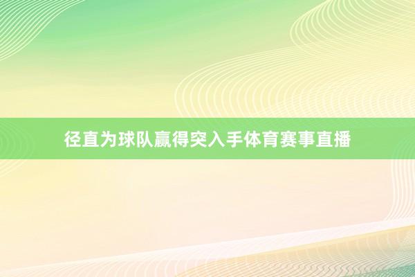 径直为球队赢得突入手体育赛事直播