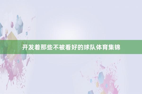 开发着那些不被看好的球队体育集锦