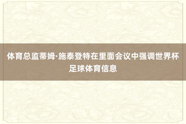 体育总监蒂姆·施泰登特在里面会议中强调世界杯足球体育信息