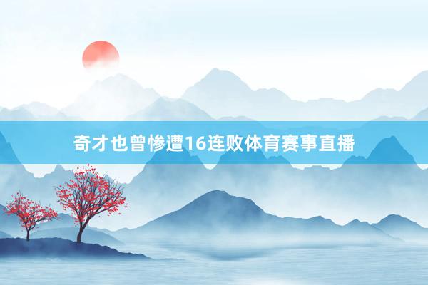 奇才也曾惨遭16连败体育赛事直播