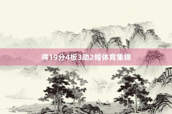得19分4板3助2帽体育集锦
