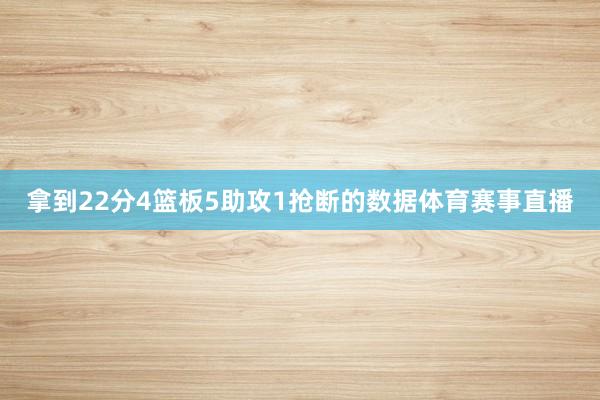 拿到22分4篮板5助攻1抢断的数据体育赛事直播