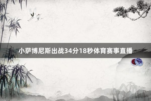小萨博尼斯出战34分18秒体育赛事直播