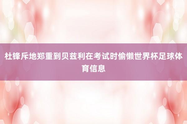 杜锋斥地郑重到贝兹利在考试时偷懒世界杯足球体育信息