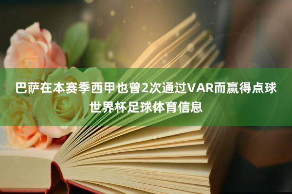 巴萨在本赛季西甲也曾2次通过VAR而赢得点球世界杯足球体育信息