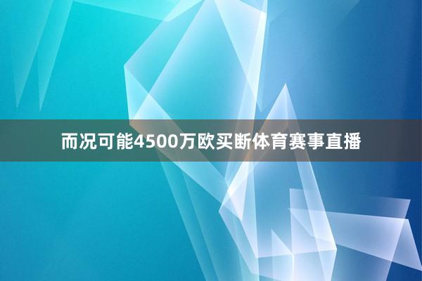 而况可能4500万欧买断体育赛事直播
