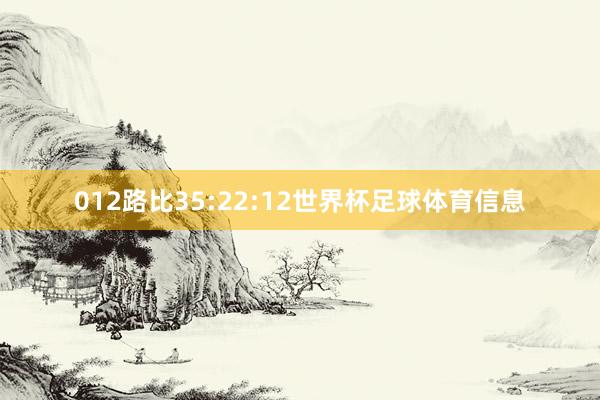 012路比35:22:12世界杯足球体育信息