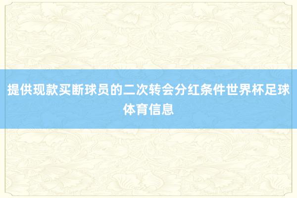 提供现款买断球员的二次转会分红条件世界杯足球体育信息