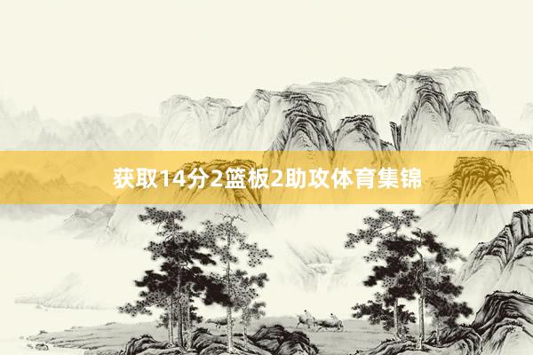 获取14分2篮板2助攻体育集锦