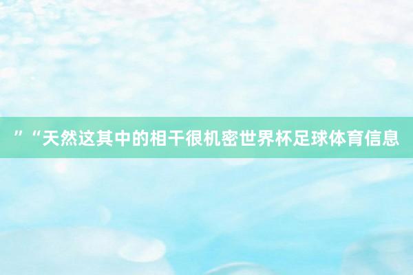 ”“天然这其中的相干很机密世界杯足球体育信息